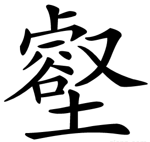 壑